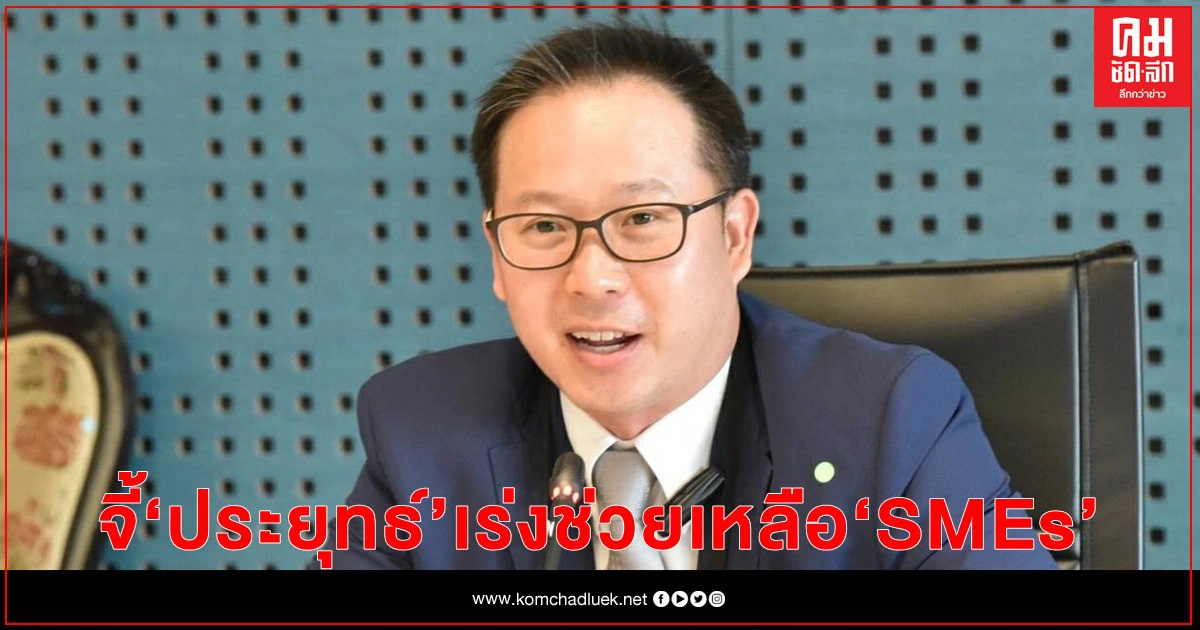 "เพื่อไทย" จี้ "ประยุทธ์" เร่งช่วยเหลือ SMEs ก่อนตายกันหมด