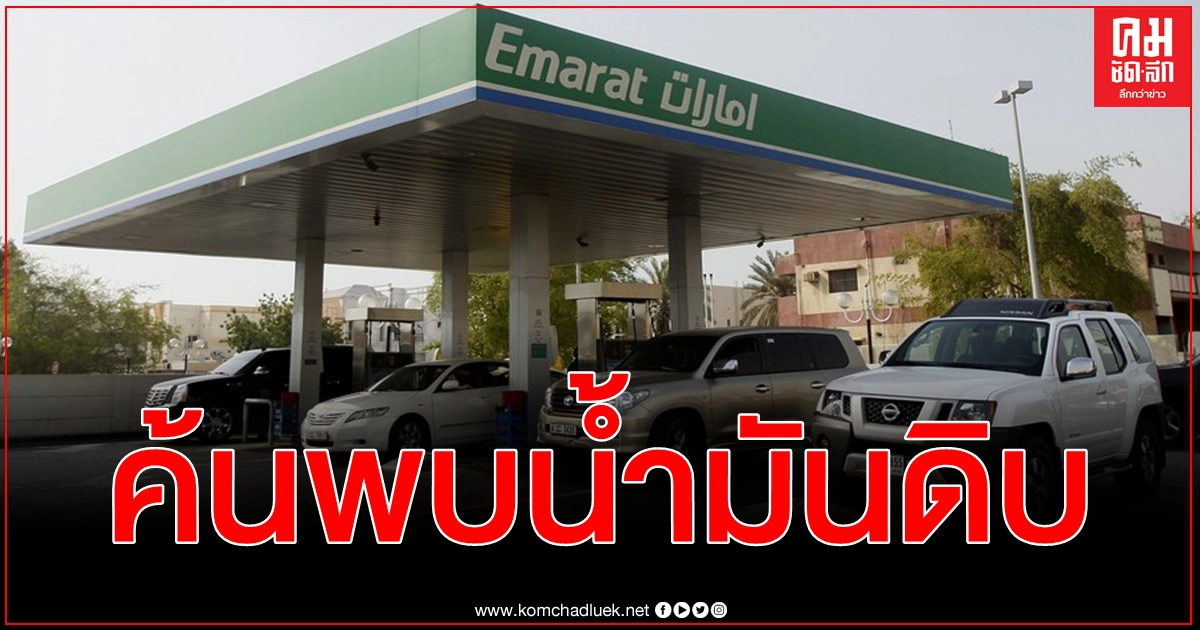ยูเออี พบ น้ำมันดิบ กว่า 2 หมื่นล้านบาร์เรล ทำปริมาณสำรองน้ำมันเพิ่ม 2 พันล้านบาร์เรล ยูเออี พบ น้ำมันดิบ กว่า 2 หมื่นล้านบาร์เรล ทำปริมาณสำรองน้ำมันเพิ่ม 2 พันล้านบาร์เรล