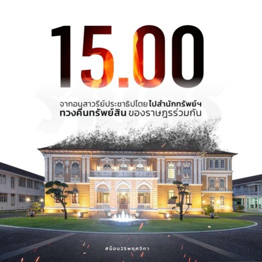 'ม็อบราษฎร' ประกาศสถานที่นัดชุมนุม 25 พ.ย.ก่อนเคลื่อนไปสํานักงานทรัพย์สินฯ