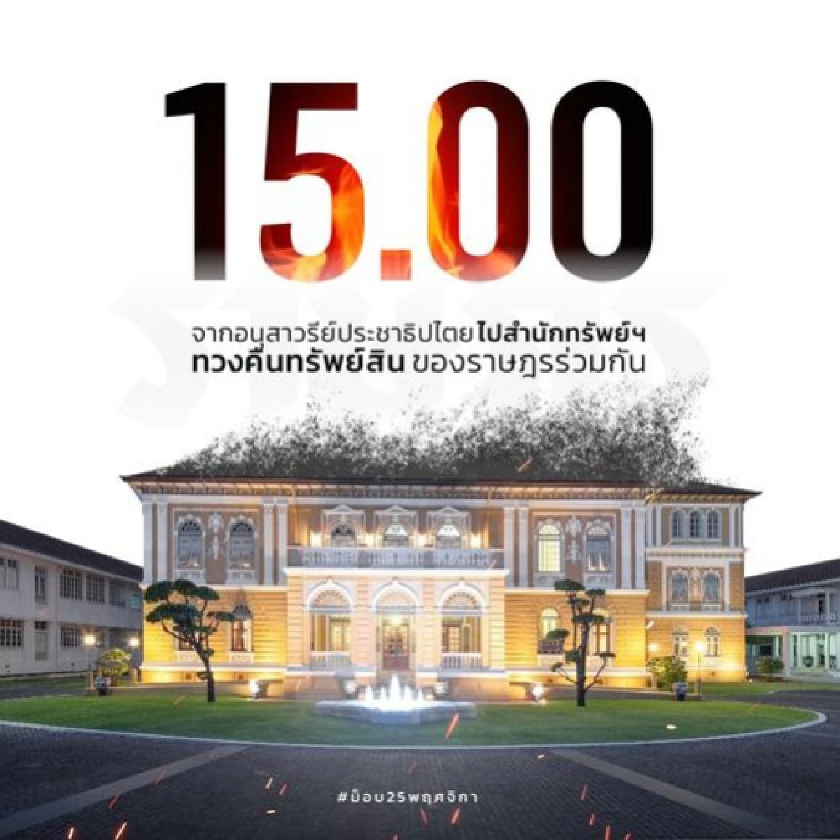 'ม็อบราษฎร' ประกาศสถานที่นัดชุมนุม 25 พ.ย.ก่อนเคลื่อนไปสํานักงานทรัพย์สินฯ