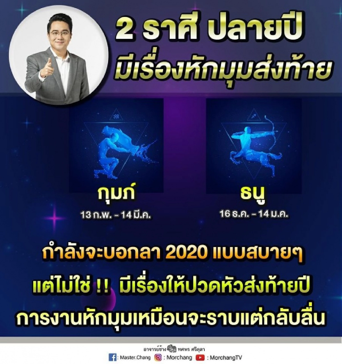 ดูดวง, หมอช้าง