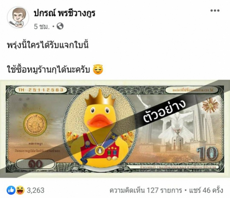 'คณะราษฎร' ทำแบงค์ปลอมแจก 'ม็อบ 25 พฤศจิกา'