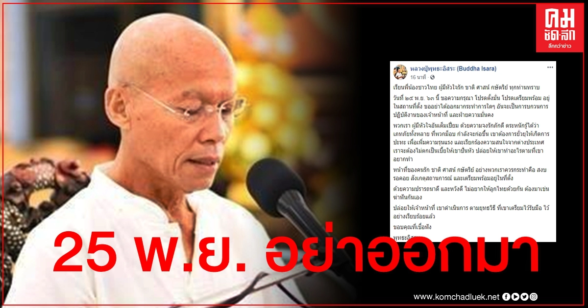 ปล่อยตร.จัดการ "พุทธะอิสระ" เบรกคนรักชาติชนม็อบ 25 พ.ย. ขอเตรียมพร้อมอยู่ในที่ตั้ง ปล่อยตร.จัดการ "พุทธะอิสระ" เบรกคนรักชาติชนม็อบ 25 พ.ย. ขอเตรียมพร้อมอยู่ในที่ตั้ง