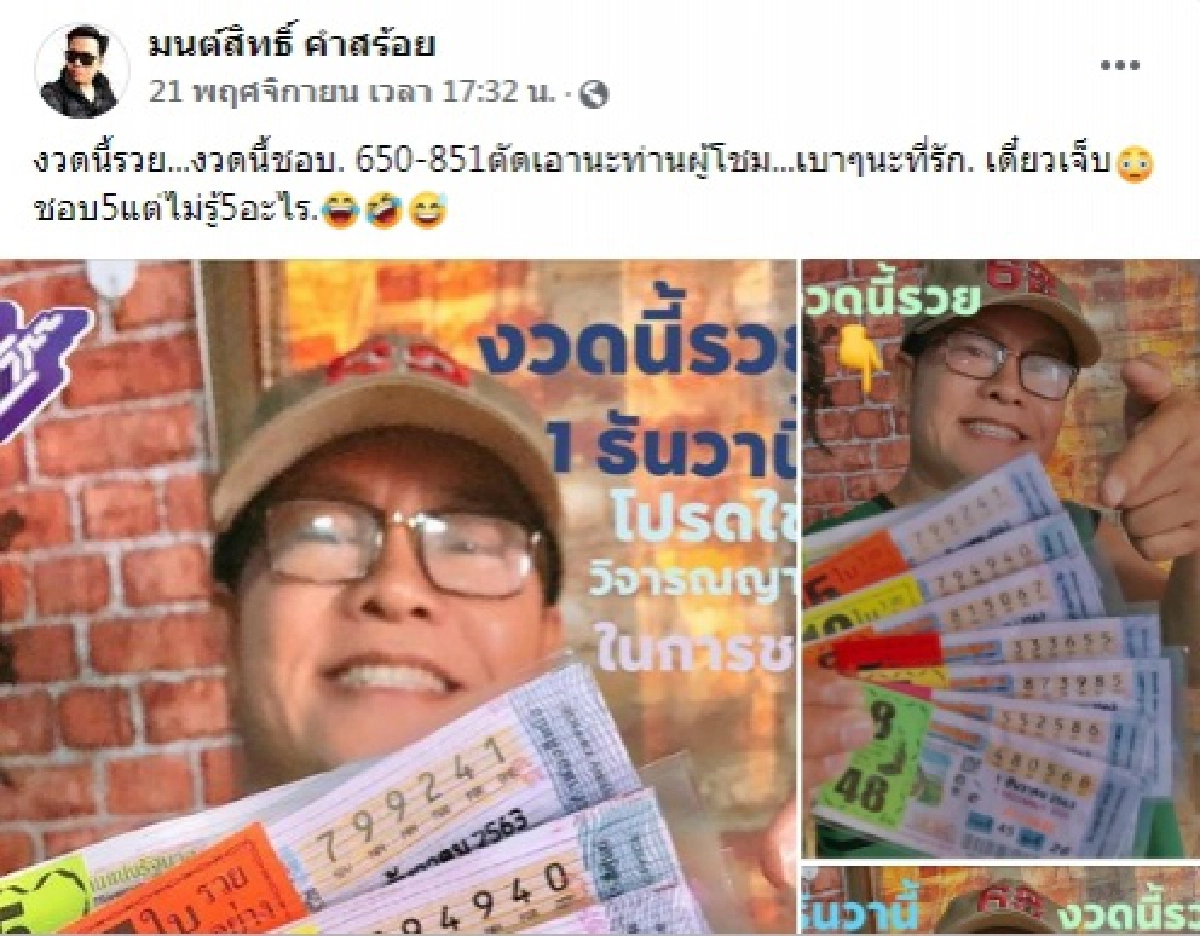 "มนต์สิทธิ์ คำสร้อย" ใบ้เลขเด็ดที่ชอบ พร้อมทั้งถ่ายคู่ลอตเตอรี่ปึกใหญ่