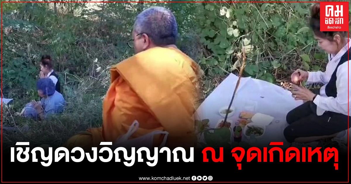 ญาตินิมนต์พระเชิญดวงวิญญาณ ณ จุดเกิดเหตุ หลังนักเรียน 2 ราย เสียชีวิต ขณะที่กำลังไปสอบชิงทุนมหาวิทยาลัย ญาตินิมนต์พระเชิญดวงวิญญาณ ณ จุดเกิดเหตุ หลังนักเรียน 2 ราย เสียชีวิต ขณะที่กำลังไปสอบชิงทุนมหาวิทยาลัย