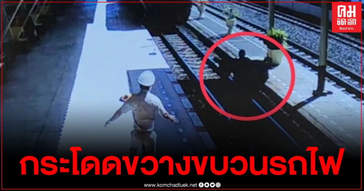 พระสงฆ์กระโดดลงไปขวางขบวนรถไฟ ทับร่างดับ