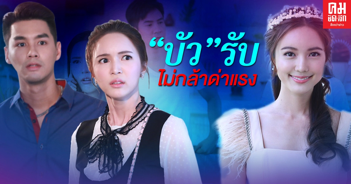 คุณหนูสายโหด.. "บัว" รับ ไม่กล้าด่าแรง  บท "มินตรา" แสบ สะใจ แฟนละคร