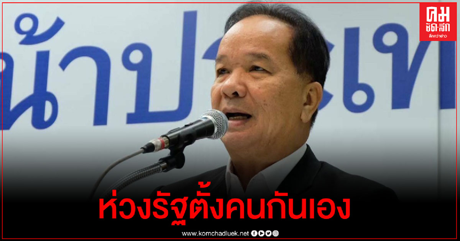 "สมคิด"หวั่นรัฐตั้งคนกันเองเขียนรัฐธรรมนูญใหม่