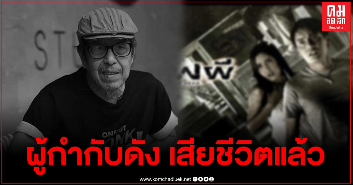 สุดอาลัย "สุขุม เมธาวนิช" ผู้กำกับดัง เสียชีวิตแล้ว สุดอาลัย "สุขุม เมธาวนิช" ผู้กำกับดัง เสียชีวิตแล้ว