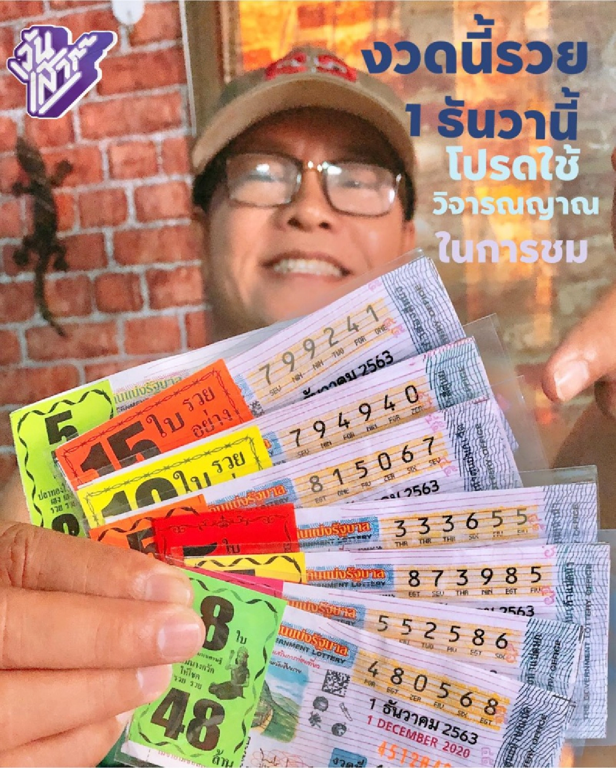 "มนต์สิทธิ์ คำสร้อย" ใบ้เลขเด็ดที่ชอบ พร้อมทั้งถ่ายคู่ลอตเตอรี่ปึกใหญ่