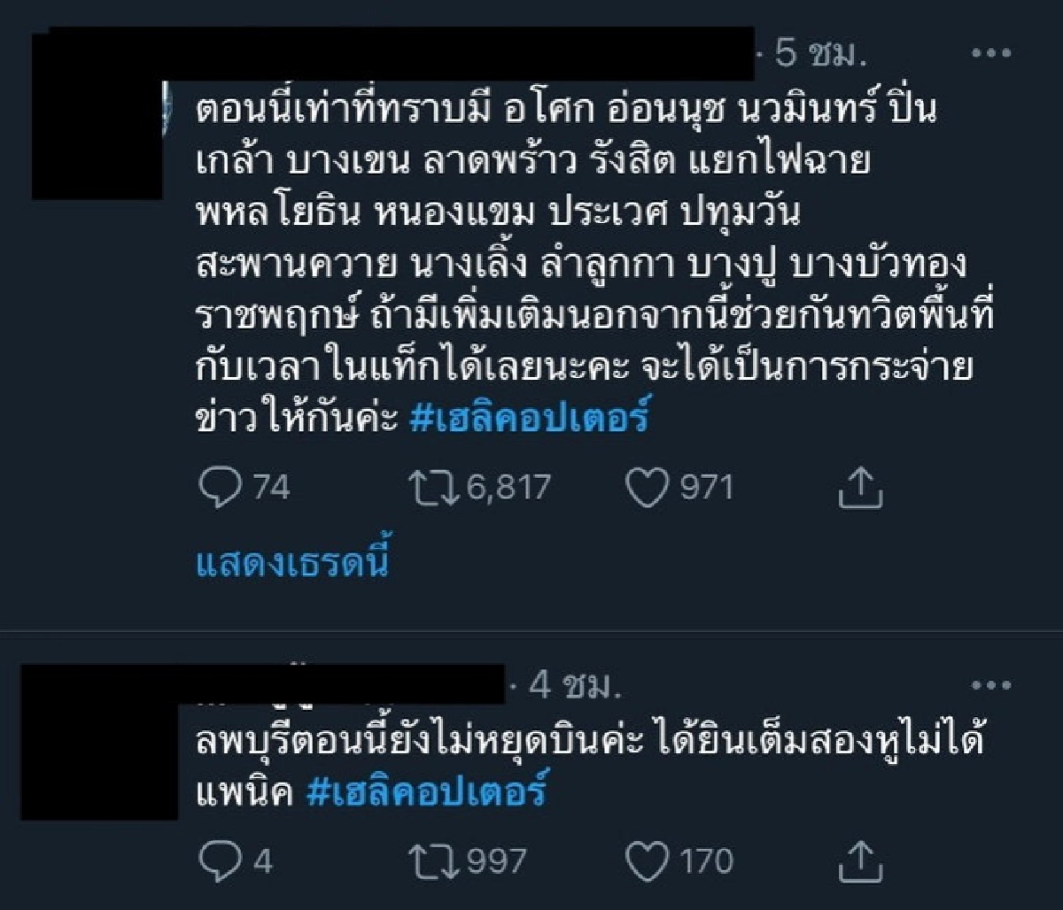 #เฮลิคอปเตอร์ บินต่ำ ติดเทรนด์ทวิตนานหลายชั่วโมง 
