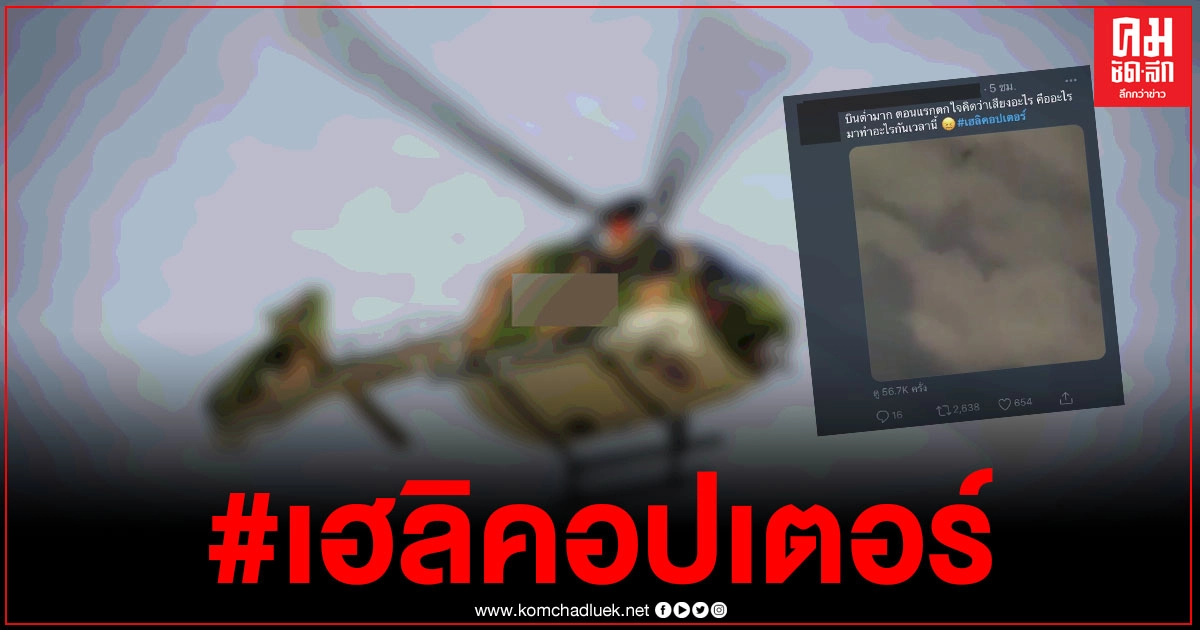 #เฮลิคอปเตอร์ บินต่ำ ติดเทรนด์ทวิตนานหลายชั่วโมง #เฮลิคอปเตอร์ บินต่ำ ติดเทรนด์ทวิตนานหลายชั่วโมง