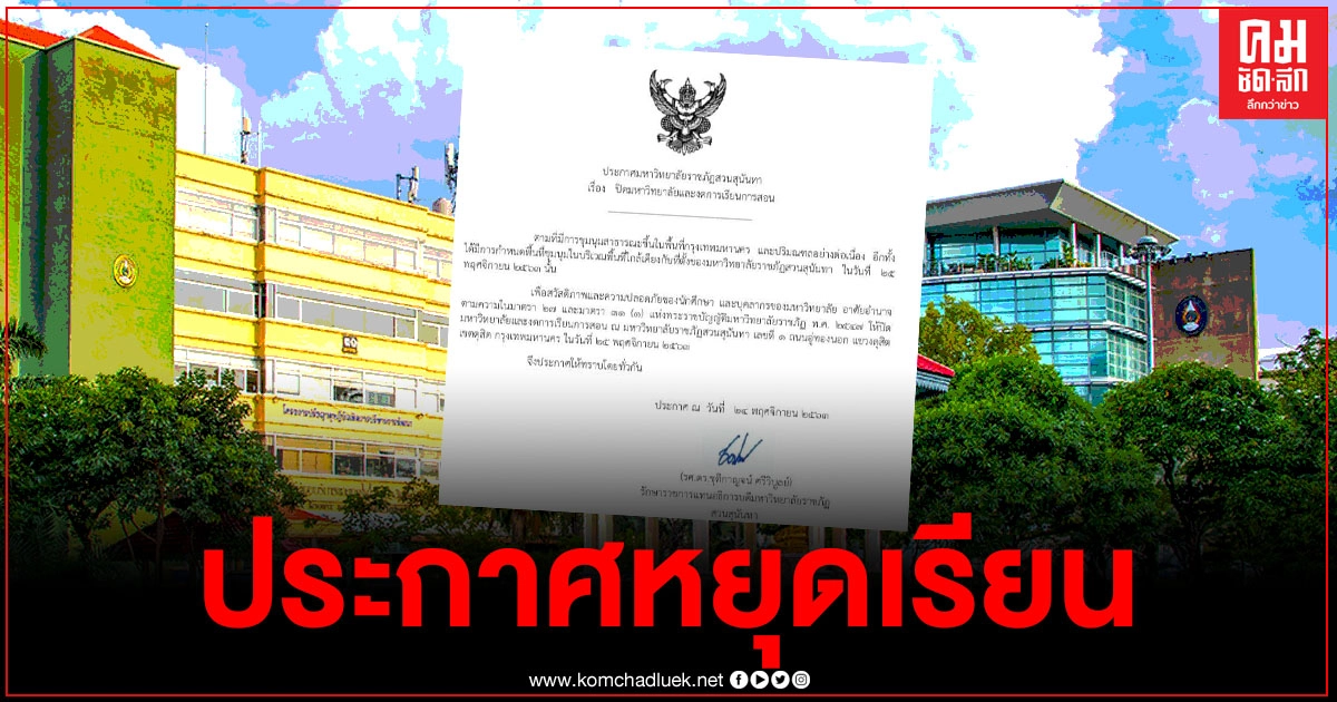 มรภ.สวนสุนันทา ประกาศงดการเรียนการสอน 25 พ.ย.นี้
