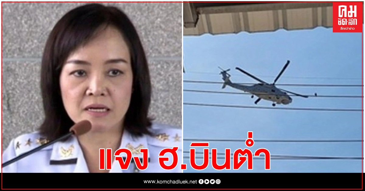 "กองทัพบก" แจง ฮ.บินต่ำ