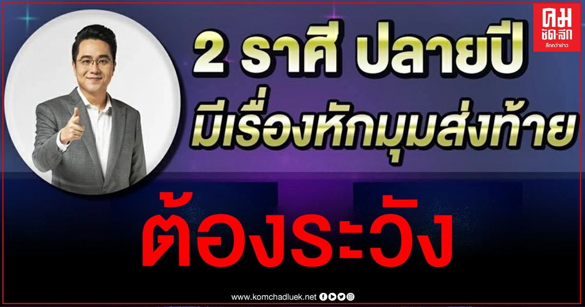"หมอช้าง" เตือน 2 ราศีต้องระวังช่วงดวงดาวเปลี่ยน พ้นจากปีนี้ไปดวงจะดีขึ้นมาก "หมอช้าง" เตือน 2 ราศีต้องระวังช่วงดวงดาวเปลี่ยน พ้นจากปีนี้ไปดวงจะดีขึ้นมาก