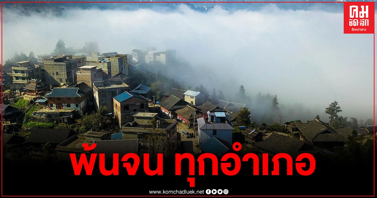 จีนลั่นกลองชัย พาอำเภอยากไร้ทุกแห่ง 'พ้นจน' สำเร็จ จีนลั่นกลองชัย พาอำเภอยากไร้ทุกแห่ง 'พ้นจน' สำเร็จ