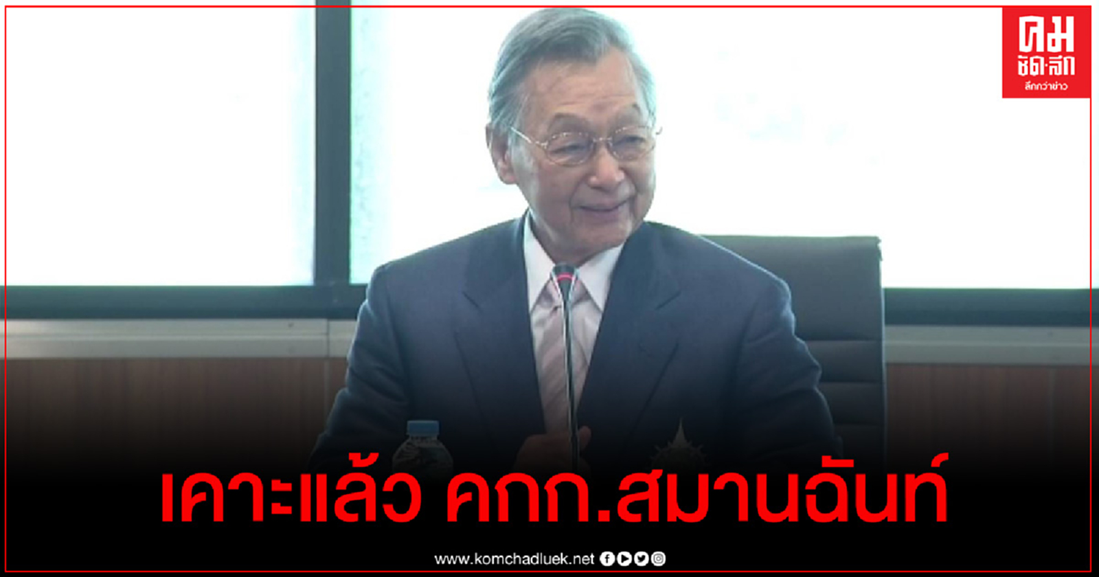 "ชวน" เคาะแล้ว โครงสร้าง คกก.สมานฉันท์ มี 21 คน จาก 7 กลุ่ม 