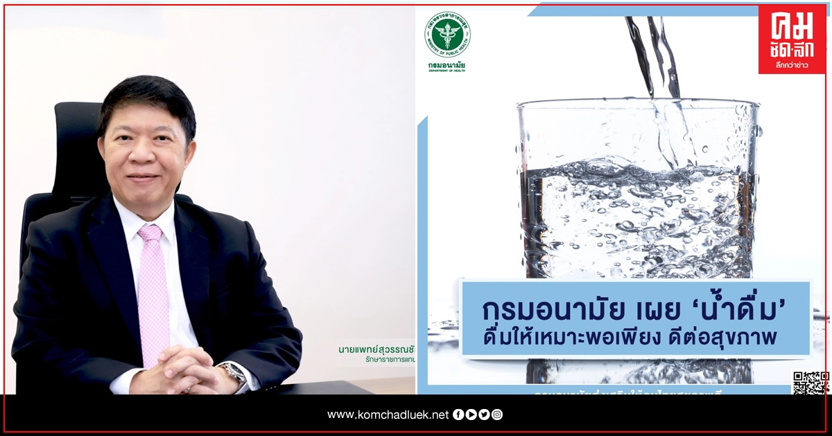 กรมอนามัย เผย 'น้ำดื่ม' ดื่มให้เหมาะพอเพียง ดีต่อสุขภาพ