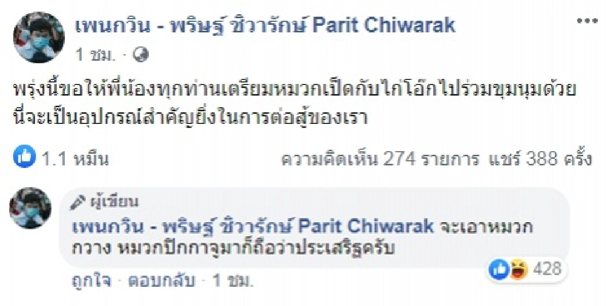 เพนกวิน พริษฐ์
