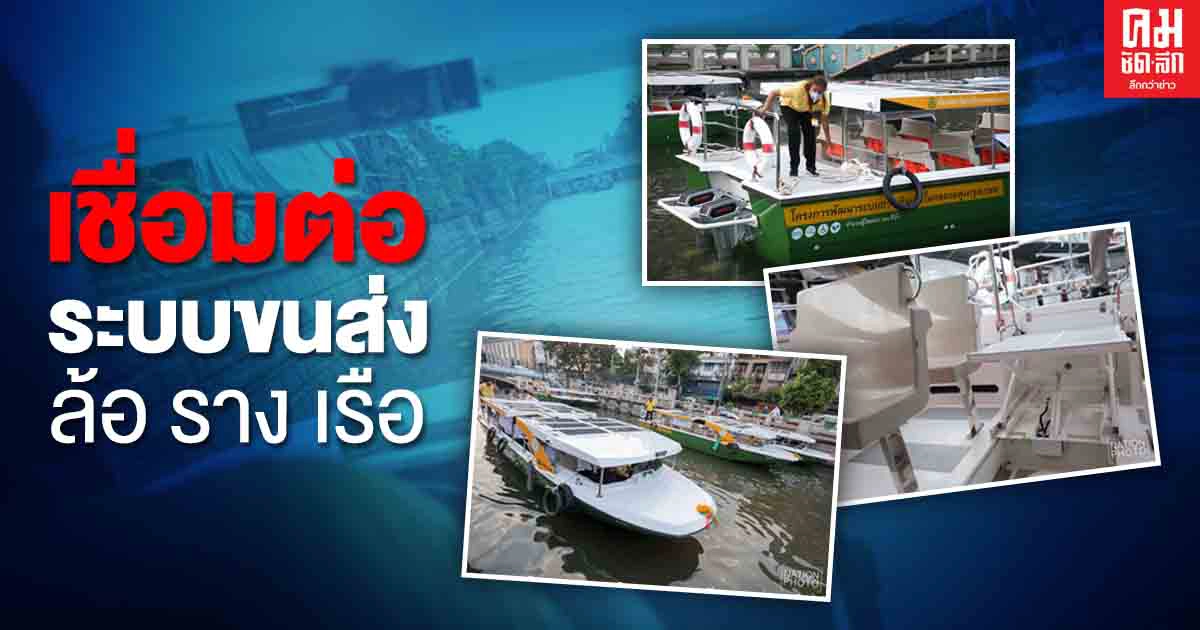 กทม.ทดสอบระบบเรือโดยสารพลังงานไฟฟ้า คลองผดุงกรุงเกษม เชื่อมต่อระบบขนส่งมวลชน 'ล้อ ราง เรือ'