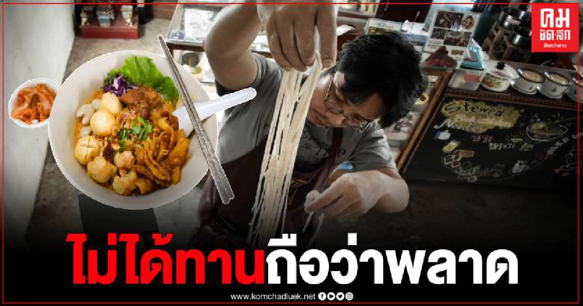 ก๋วยเตี๋ยวหมูตุ๋นยาจีน ครูเก่ง เมืองพิชัย ใครไปต้องห้ามพลาด ก๋วยเตี๋ยวหมูตุ๋นยาจีน ครูเก่ง เมืองพิชัย ใครไปต้องห้ามพลาด