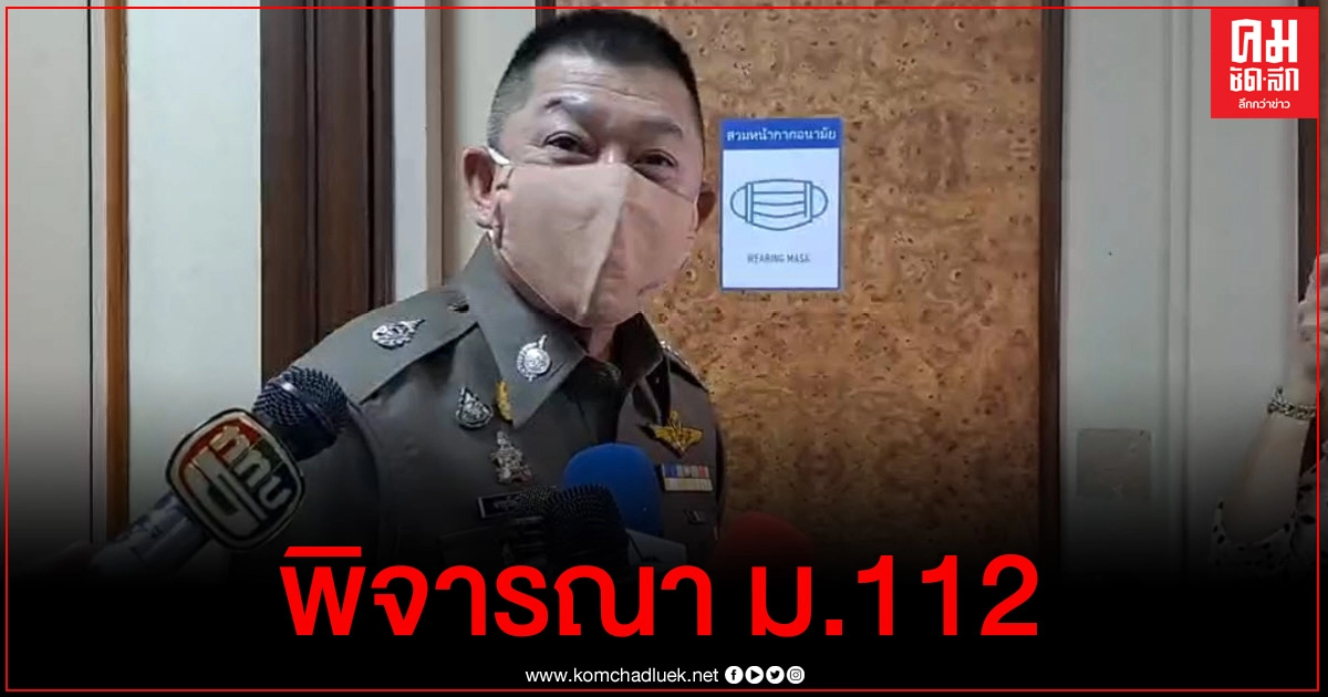 ผู้ช่วย ผบ.ตร. เรียกคณะทำงานประชุมพิจารณา ม.112 ผู้ช่วย ผบ.ตร. เรียกคณะทำงานประชุมพิจารณา ม.112