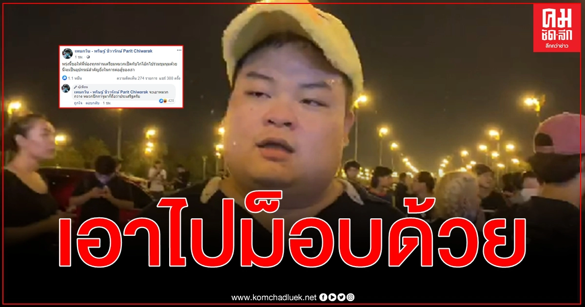 เอาไปด้วย เพนกวิน พริษฐ์ ชี้ ไก่โอ๊ก หมวกเป็ด กวาง ปิกกาจู อุปกรณ์สำคัญยิ่งในการต่อสู้ เอาไปด้วย เพนกวิน พริษฐ์ ชี้ ไก่โอ๊ก หมวกเป็ด กวาง ปิกกาจู อุปกรณ์สำคัญยิ่งในการต่อสู้
