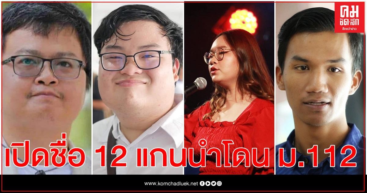 เปิดรายชื่อ 12 แกนนำคณะราษฎรโดนหมายเรียก ม.112 เปิดรายชื่อ 12 แกนนำคณะราษฎรโดนหมายเรียก ม.112