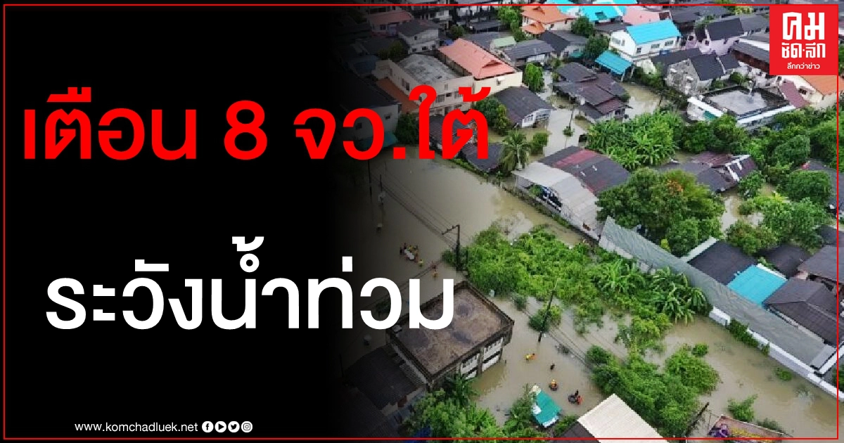 เตือน 8 จังหวัดใต้ ระวังน้ำท่วมฉับพลัน คลื่นลมแรง 25-28 พ.ย.นี้