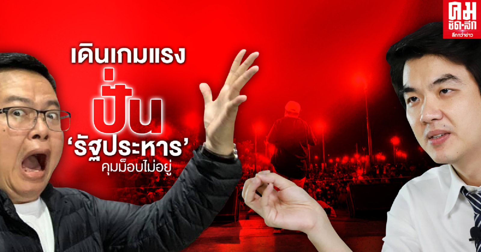 เดินเกมแรง ปั่น "รัฐประหาร" คุมม็อบไม่อยู่