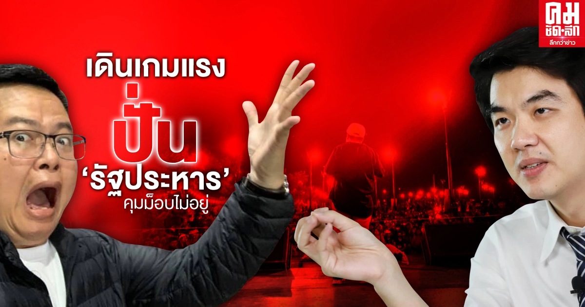 เดินเกมแรง ปั่น "รัฐประหาร" คุมม็อบไม่อยู่ เดินเกมแรง ปั่น "รัฐประหาร" คุมม็อบไม่อยู่