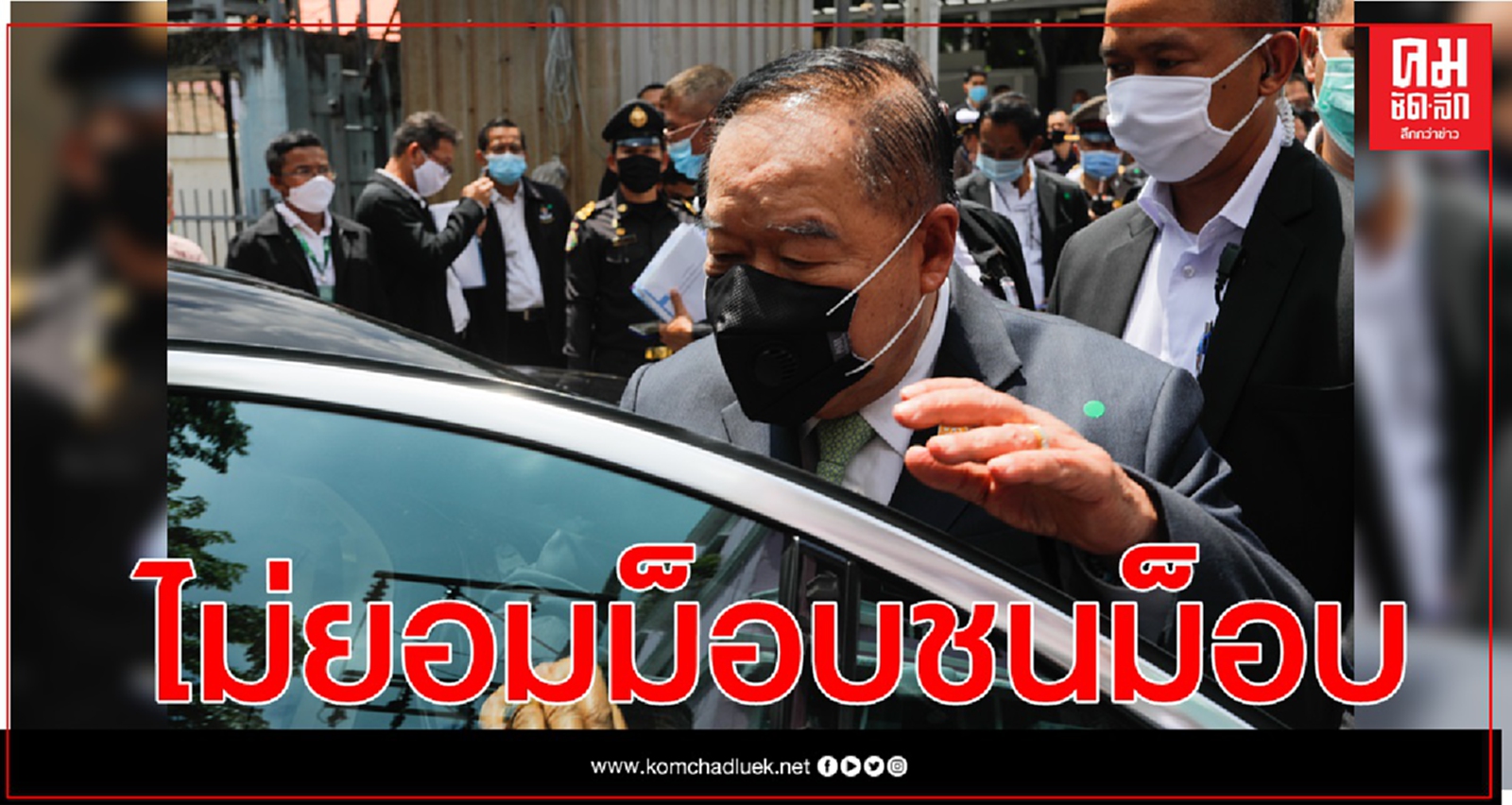 "บิ๊กป้อม"ลั่น ไม่ยอมให้ขนม็อบชนม็อบพรุ่งนี้ 