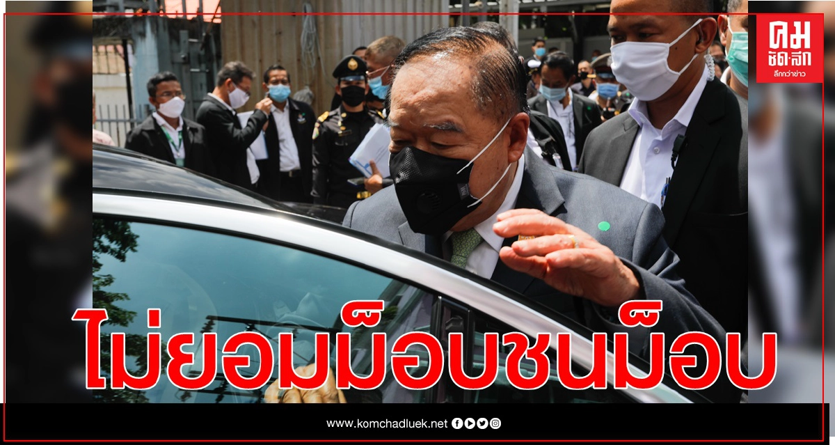 "บิ๊กป้อม"ลั่น ไม่ยอมให้ขนม็อบชนม็อบพรุ่งนี้ 