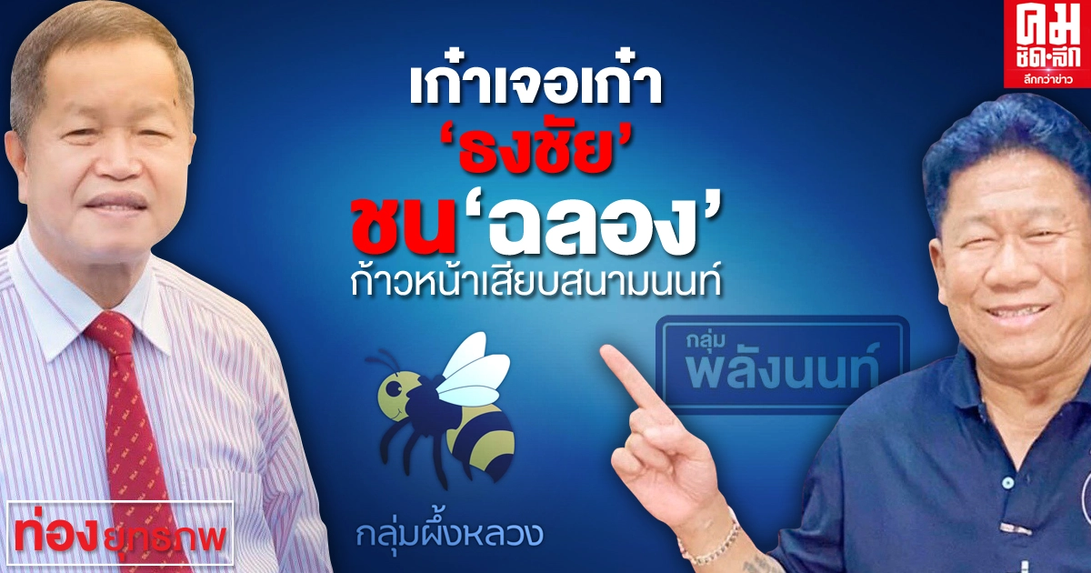 เก๋าเจอเก๋า "ธงชัย" ชน "ฉลอง" ก้าวหน้าเสียบสนามนนท์ เก๋าเจอเก๋า "ธงชัย" ชน "ฉลอง" ก้าวหน้าเสียบสนามนนท์