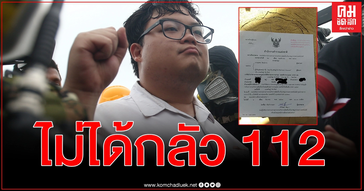 มาแล้วหมายเรียก 112 เพนกวิน พริษฐ์ บอกไว้เลย ไม่ได้กลัวสักเท่าไหร่ - เพดานมันพังไปแล้ว มาแล้วหมายเรียก 112 เพนกวิน พริษฐ์ บอกไว้เลย ไม่ได้กลัวสักเท่าไหร่ - เพดานมันพังไปแล้ว