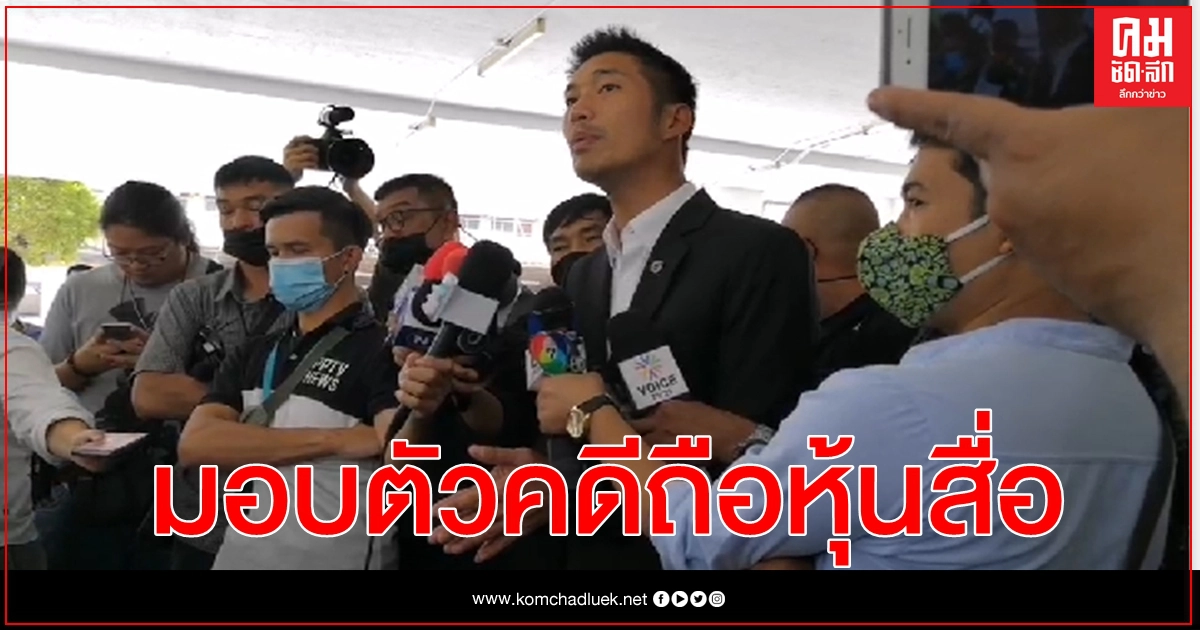 "ธนาธร"พบ ตร.ตามหมายเรียกฝ่าฝืน พ.ร.ป.เลือกตั้ง  ปมถือหุ้นสื่อ 