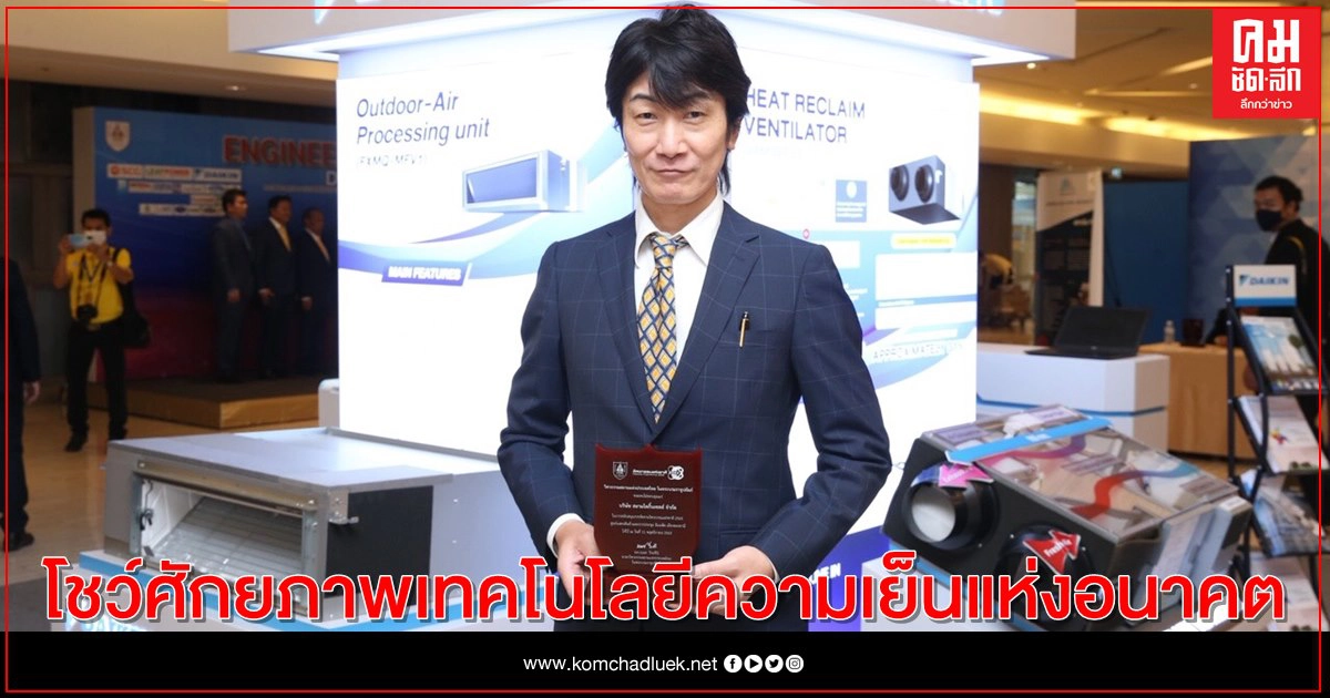 "ไดกิ้น" โชว์ศักยภาพเทคโนโลยีความเย็นแห่งอนาคต "ไดกิ้น" โชว์ศักยภาพเทคโนโลยีความเย็นแห่งอนาคต
