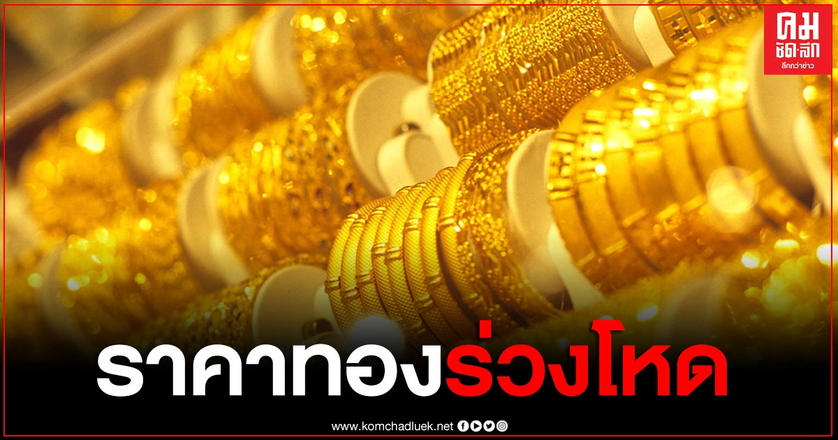ราคาทองร่วงแรง ปรับลง 4 ครั้ง รวม 550 บาท ทองรูปพรรณ ขายออก 26,800 บาท ราคาทองร่วงแรง ปรับลง 4 ครั้ง รวม 550 บาท ทองรูปพรรณ ขายออก 26,800 บาท