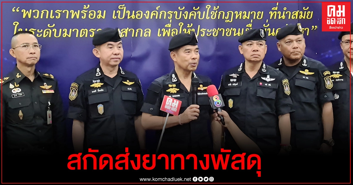 ตร.จ่อประสานโลจิสติกส์เอกชนตั้งเครื่องX-rayตรวจจับยาเสพติดสกัดขนส่งทางพัสดุ ตร.จ่อประสานโลจิสติกส์เอกชนตั้งเครื่องX-rayตรวจจับยาเสพติดสกัดขนส่งทางพัสดุ