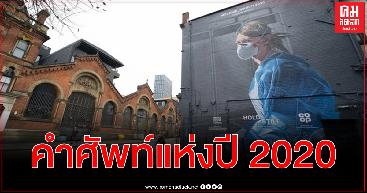 พจนานุกรมออกซ์ฟอร์ดยก คำศัพท์แห่งปี เป็นขบวน ฉายภาพรวม 2020 พจนานุกรมออกซ์ฟอร์ดยก คำศัพท์แห่งปี เป็นขบวน ฉายภาพรวม 2020