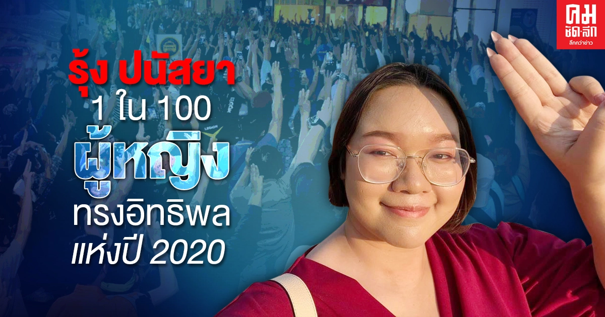 'รุ้ง ปนัสยา' ขึ้นแท่น 1 ใน 100 ผู้หญิงทรงอิทธิพลแห่งปี 2020
