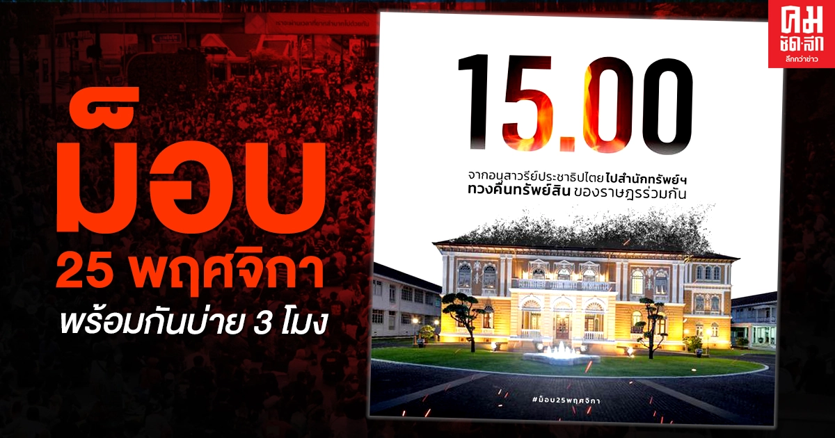 'ม็อบราษฎร' ประกาศสถานที่นัดชุมนุม 25 พ.ย.ก่อนเคลื่อนไปสํานักงานทรัพย์สินฯ