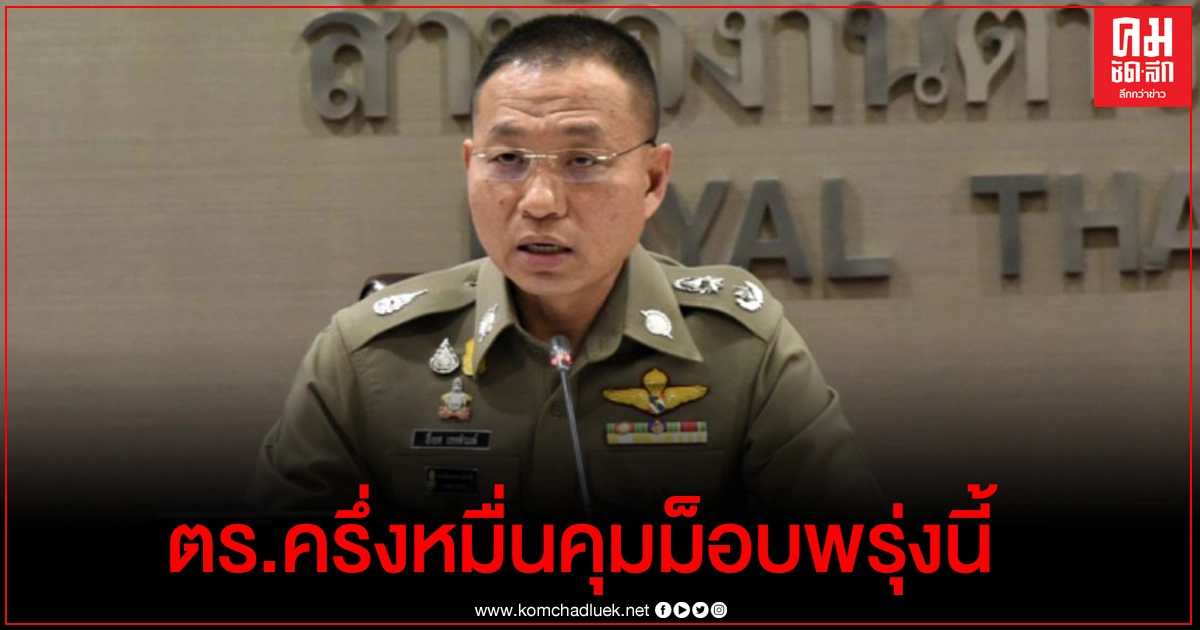 คำสั่งด่วน ระดมกำลังตร.ครึ่งหมื่นคุมม็อบพรุ่งนี้ คำสั่งด่วน ระดมกำลังตร.ครึ่งหมื่นคุมม็อบพรุ่งนี้