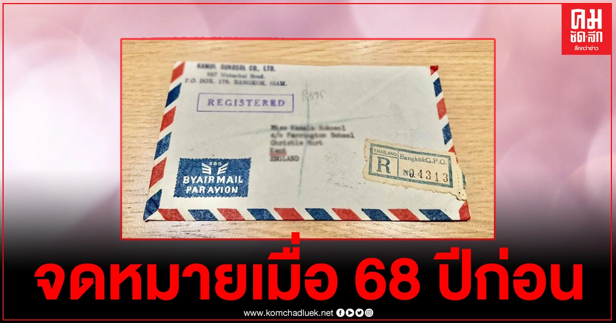 สุดเหลือเชื่อ นักสะสมซื้อสแตมป์จากอีเบย์เจอซองจดหมายคนดังชาวไทยเมื่อ 68 ปีก่อน สุดเหลือเชื่อ นักสะสมซื้อสแตมป์จากอีเบย์เจอซองจดหมายคนดังชาวไทยเมื่อ 68 ปีก่อน