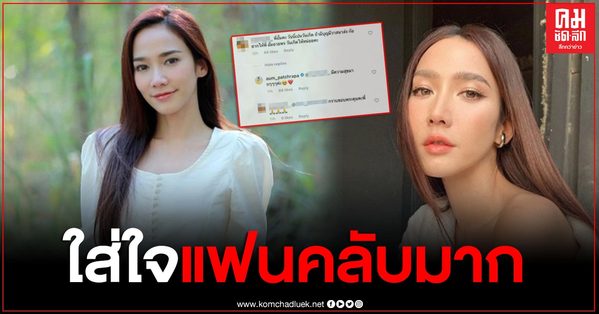 "อั้ม พัชราภา" ทำปลื้มหนัก หลังอวยพรวันเกิด แฟนคลับ ตามที่ขอ "อั้ม พัชราภา" ทำปลื้มหนัก หลังอวยพรวันเกิด แฟนคลับ ตามที่ขอ