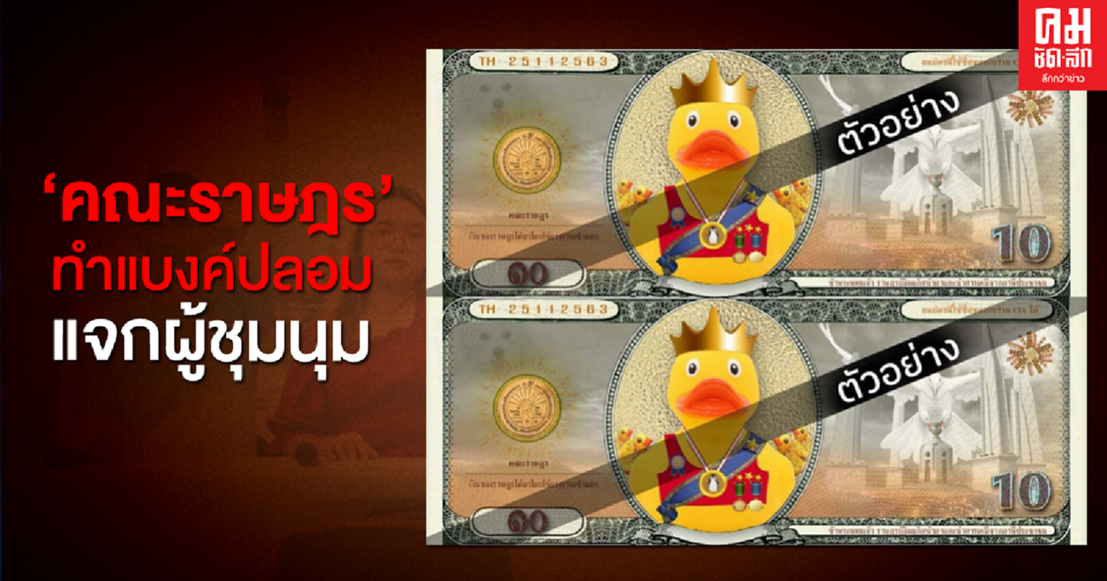 'คณะราษฎร' ทำแบงค์ปลอมแจก 'ม็อบ 25 พฤศจิกา'