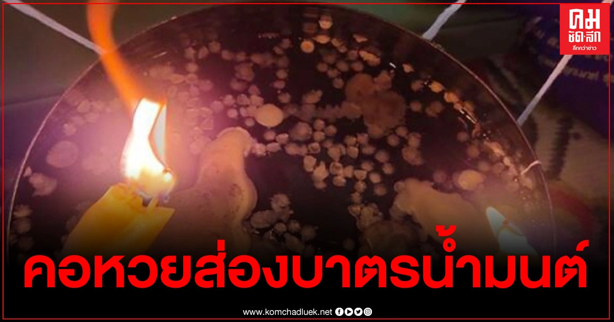ร่วมบุญ ลุ้นโชค คอหวยส่องบาตรน้ำมนต์ พิธีปลุกเสกเหรียญท้าวเวสสุวรรณ วัดศิลาดอกไม้ หวังเลขเด็ด ร่วมบุญ ลุ้นโชค คอหวยส่องบาตรน้ำมนต์ พิธีปลุกเสกเหรียญท้าวเวสสุวรรณ วัดศิลาดอกไม้ หวังเลขเด็ด