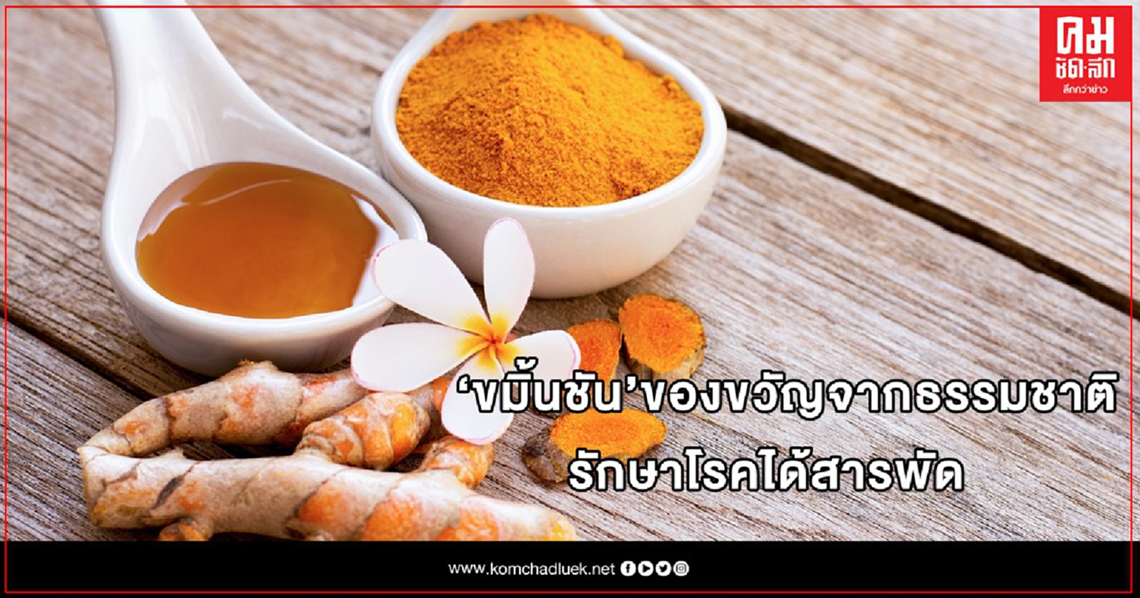 "ขมิ้นชัน" ของขวัญจากธรรมชาติ รักษาโรคได้สารพัด ใช้ยับยั้งเซลล์มะเร็งในผู้หญิง