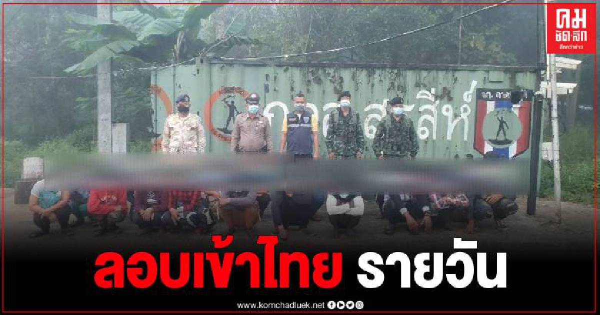ทหารร่วมตม. รวบ 21 แรงงานเถื่อนพม่า ลอบเข้าไทยชายแดนเมืองกาญจน์ ทหารร่วมตม. รวบ 21 แรงงานเถื่อนพม่า ลอบเข้าไทยชายแดนเมืองกาญจน์
