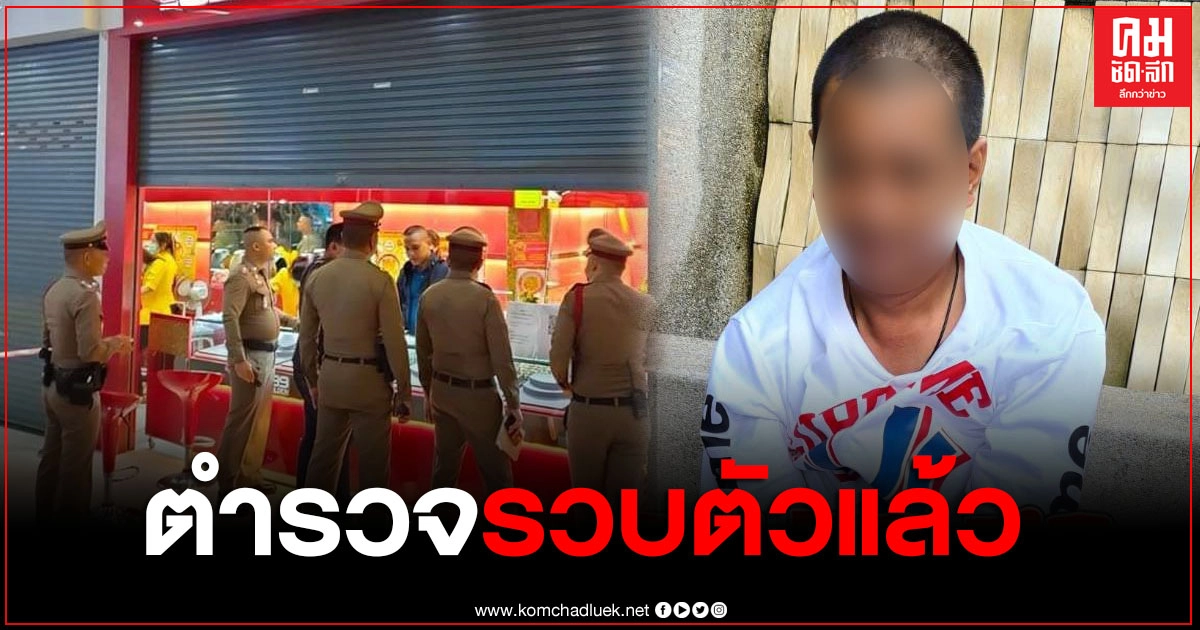 ตำรวจจับแล้ว คนร้ายบุกเดี่ยว ชิงทองที่ห้างฮาร์เบอร์มอลล์แหลมฉบัง ตำรวจจับแล้ว คนร้ายบุกเดี่ยว ชิงทองที่ห้างฮาร์เบอร์มอลล์แหลมฉบัง